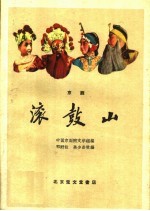 滚鼓山 京剧