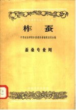 中等农业学校教科书初稿 柞蚕 蚕桑专业用