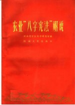 农业“八字宪法”解说