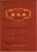 借汽油 小歌剧