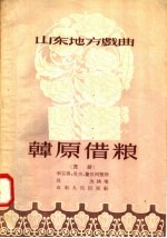山东地方戏曲 韩原借粮 茂腔