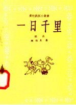一日千里 戏曲
