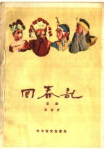 回春记 京剧