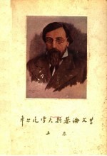 车尔尼雪夫斯基论文学 上