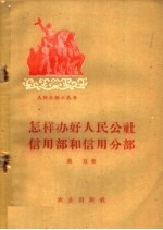 怎样办好人民公社信用部和信用分部
