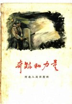 奇迹和力量