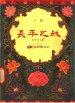 长平之战 京剧