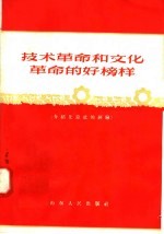 技术革命和文化革命的好榜样 介绍先锋社的经验