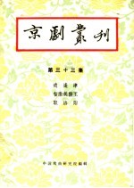 京剧丛刊 第33集