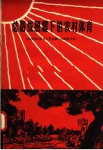 总路线照耀下的农村体育 全国农村体育工作会议上的经验介绍