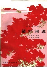 电影文学剧本 箭杆河边