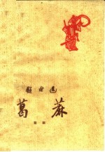 葛麻 楚剧