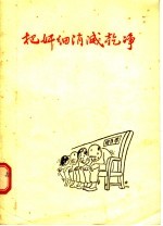 把奸细消灭干净 肃清胡风反革命集团讽刺诗选