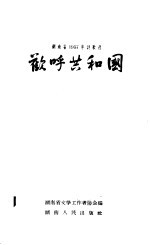 湖南省1957年诗歌选 欢呼共和国