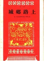 城乡路上 戏曲