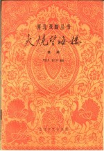 火烧望海楼 京剧