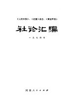 《人民日报》、《红旗》杂志、《解放军报》社论汇编 1974