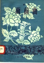 雨前曲 越剧