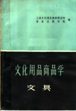 文化用品商品学 文具