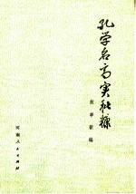 孔学名高实秕糠 故事新编