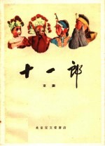 十一郎 京剧