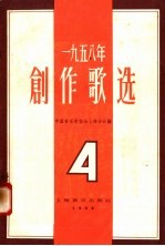 1958年创作歌选 第4集
