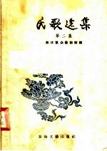 民歌选集 第2集