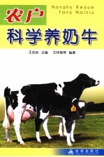农户科学养奶牛