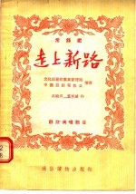 常锡戏 走上新路 群众演唱节目