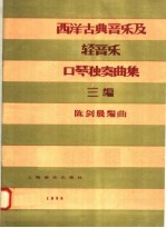 西洋古典音乐及轻音乐口琴独奏曲集 三编