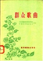 群众歌曲