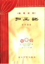 扫尘记 独幕话剧