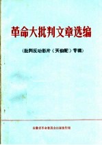 革命大批判文章选编 批判反动影片《天仙配》专辑