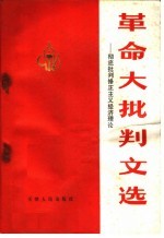 革命大批判文选:彻底批判修正主义经济理论