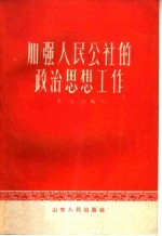 加强人民公社的政治思想工作