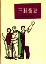 三粒蚕豆 曲艺