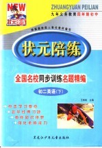 状元陪练 初二英语 下