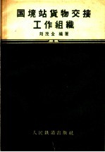 国境站货物交接工作组织