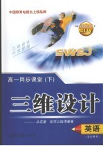 三维设计 高一英语 下
