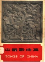 中国歌曲集