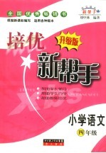培优新帮手 升级版 小学语文四年级