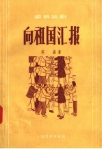 向祖国汇报 独幕话剧