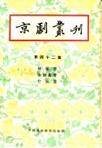 京剧丛刊 第42集
