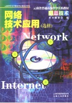 网络技术应用 选修