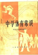 中学体育常识 风雨天室内讲授资料