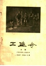 三盗令 京剧