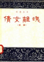 倩女离魂 京剧