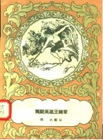 独腿英雄王绪章