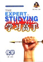 学习高手 化学 高一 上