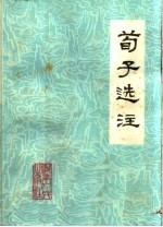 荀子选注